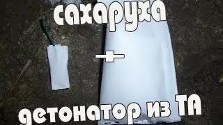 Сахаруха и детонатор из ТА