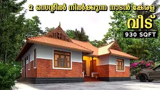 നാടൻ ശൈലിയിൽ ഒരു കൊച്ചു സുന്ദര ഭവനം 😍 | Kerala Traditional Home