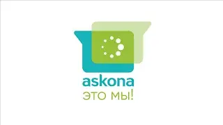 "Аскона - это мы!" - Производство