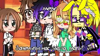 ||Зачем ты нас звала, мать?||меме||