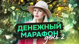 Денежный марафон. День 2
