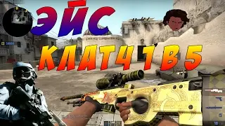 Клатч , 1v5 . CSGO