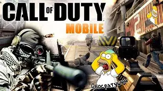 ОБЗОР НА НОВЕНЬКУЮ ИГРУШКУ Call of Duty®: Mobile!!!