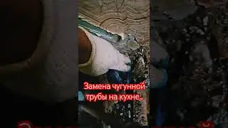 Замена чугунной трубы  канализаций на пластик под раковиной на кухне.