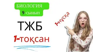 ТЖБ 1 ТОҚСАН 9 СЫНЫП БИОЛОГИЯ 1 НҰСҚА