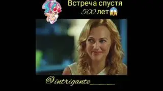 Встреча Хюррем и Сулеймана спустя 500 лет. Великолепный век (Интриганка)