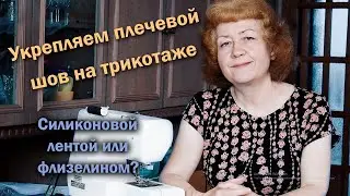 Укрепляем плечевой шов на трикотаже | Силиконовой лентой или флизелином?🤔