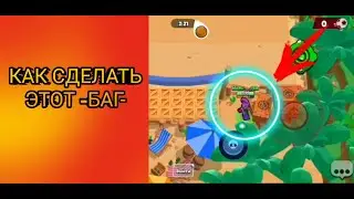 как сделать этот баг в Brawl stars