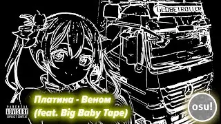{OSU!} Платина - Веном (feat. Big Baby Tape)