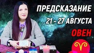 ОВЕН ♈- ПРОГНОЗ на 21 - 27 августа 2023 года🌈ЧТО ВАЖНО ЗНАТЬ? 💫 гадание онлайн
