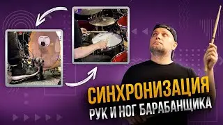 Как синхронизировать руки и ноги на барабанах?