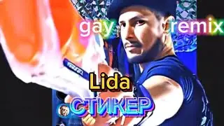 Lida ft CMH - Стикер(GAY REMIX/SPEED UP) I need more bullets version