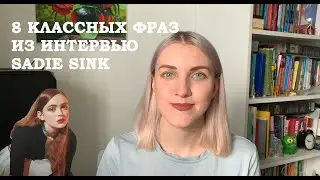8 КЛАССНЫХ ФРАЗ НА АНГЛИЙСКОМ ИЗ ИНТЕРВЬЮ SADIE SINK (INTERMEDIATE - UPPER-INTERMEDIATE)