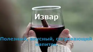 Извар, Глинтвейн, Glögi....Согревающий напиток.