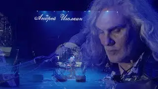 Андрей Иголкин - Лети моя девочка