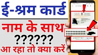 E shram Card in name not show Problem | e shram card in name not show | question marks in e shram cd