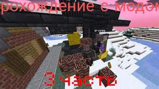 прохождение 3 майнкрафт с модом  Победа над боссом!