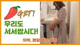 우리도 서서쌉시다! 여성소변깔대기 리뷰 (a.k.a 차박캠핑아이템)