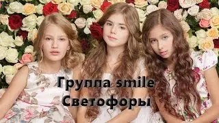 SMILE - Светофоры