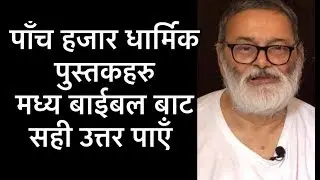 पाँच हजार जति धार्मिक पुस्तक पढेका अगुवा #lifenews #viralvideo #viral #like #india #share #youtube
