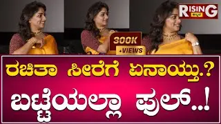 Rachita Ram : ರಚಿತಾ ಸೀರೆಗೆ ಏನಾಯ್ತು.? ಬಟ್ಟೆಯಲ್ಲಾ ಫುಲ್..! | Monsoon Raaga | Rising Kannada