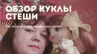 Обзор моей новой куколки Стеши/15.02.2022г