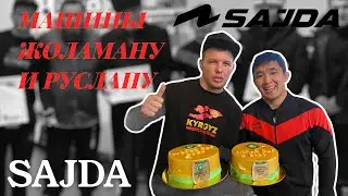 Эксклюзив! SAJDA подарили машины Жоламану Шаршенбекову и Руслану Цареву!!!
