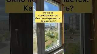 Окно не открывается! Как открыть окно? 