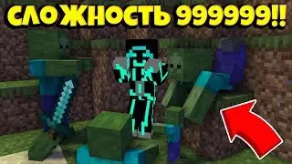 МАЙНКРАФТ, НО СЛОЖНОСТЬ 999999999!!!