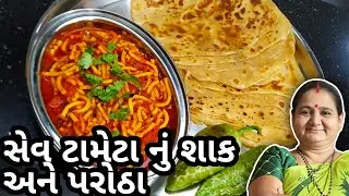 સેવ ટમેટા નું શાક અને પરોઠા કેવી રીતે બનાવવા - Sev Tameta Nu Shaak Banavani Rit - Aru'z Kitchen