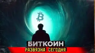 🚨БИТКОИН ГОТОВ К РАЗВЯЗКЕ❗️