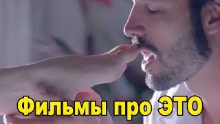 Фильмы про СЕКС на вечер❤️❤️❤️