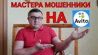 Мастера мошенники на Авито