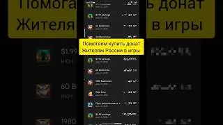 КАК КУПИТЬ ДОНАТ В ЛЮБОЙ ИГРЕ | КАК КУПИТЬ ДОНАТ В РОССИИ