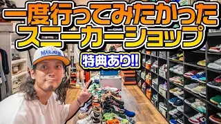 【特典あり】一度行ってみたかったスニーカーショップでお買い物！