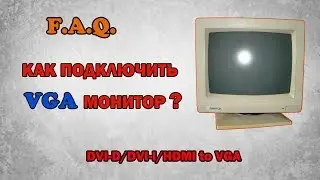 Как подключить VGA монитор когда на видеокарте его нет?