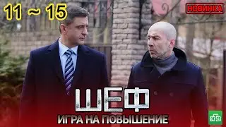Шеф. Игра на повышение (2025)  | Все серии 11–15 | Криминальный детектив | Новый Русский Сериал