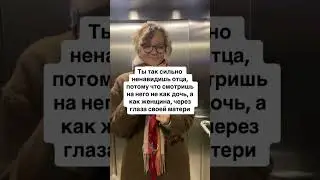 Узнала себя?            #обиданапапу  #обиданамаму #отношениясродителями #папинадочка #психология