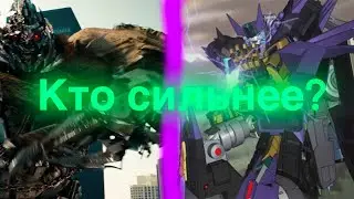 Мегатрон из 3 фильма против Мегатрона из Кибертрона/трансформеры/турнир мегатронов