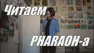 Много ли здесь смысла?(Pharaoh-Пекло)-СТИХОБЛУД