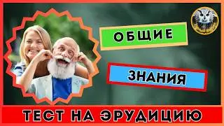 Викторина | Квиз для всех | Тест на эрудицию