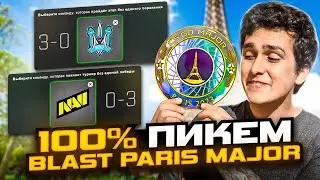 БЛАСТ ПАРИЖ ПИКЕМ МАЖОР 2023 В КС ГО! ПРОГНОЗ НА СТАДИЮ CHALLENGERS