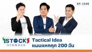 Tactical Idea แผนแหกคุก 200 วัน | by Stock Signals EP.1,549