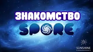 Знакомство со Spore | Начало развития существа