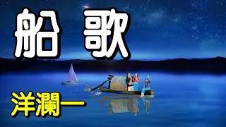 船歌---洋瀾一