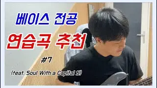 [베이스 전공] 연습곡 추천 #7 (feat. Soul With a Capital S)