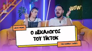 ΟΙ ΔΕΚΑ ΕΝΤΟΛΕΣ S04E01: TIKTOK | The Carrot Tards