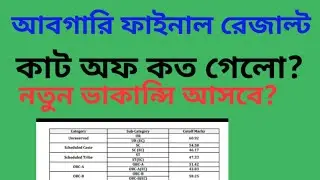WBP EXCISE CONSTABLE FINAL RESULT|| CUT OFF|| NEW RECRUITMENT