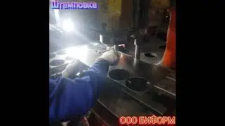 Холодная штамповка 