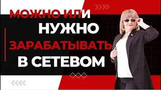 Можно или НУЖНО зарабатывать в сетевом? Две модели Бизнеса через соц. сети